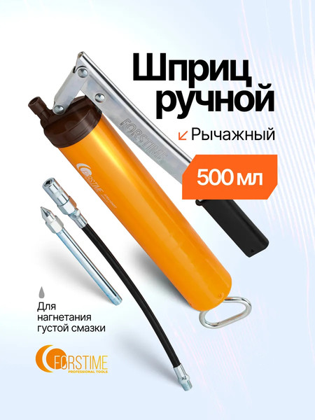 Изображение товара Шприц автомобильный Forstime FT-07041G (65767)