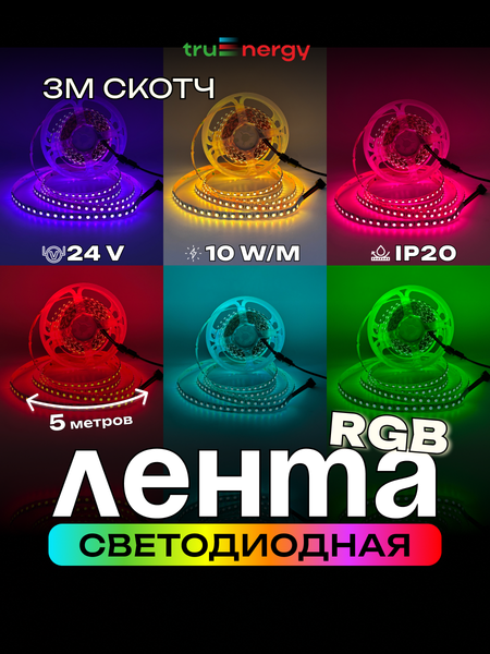 Изображение товара Светодиодная лента Truenergy 24V-120D-RGB 10W/m IP20 / 16038 (5м)