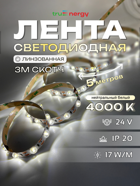 Изображение товара Светодиодная лента Truenergy 24-48D-Lens 17W/m 4000K / 16039 (5м)