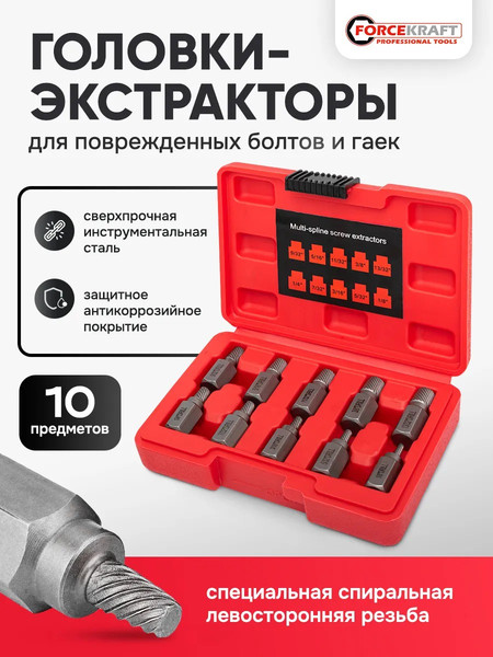 Изображение товара Набор экстракторов ForceKraft FK-909U1 (65762), (10шт)