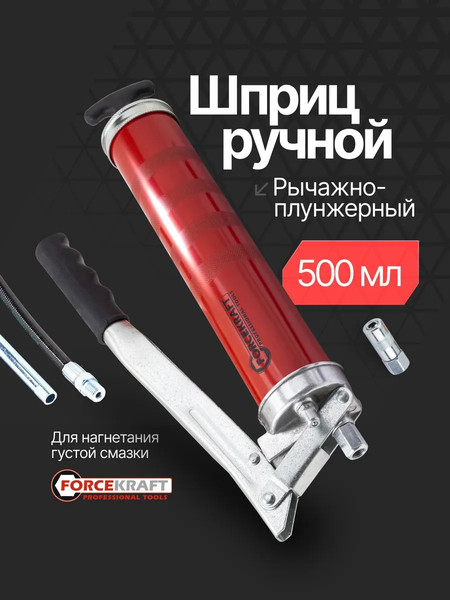 Изображение товара Шприц автомобильный ForceKraft FK-40450 (65755)