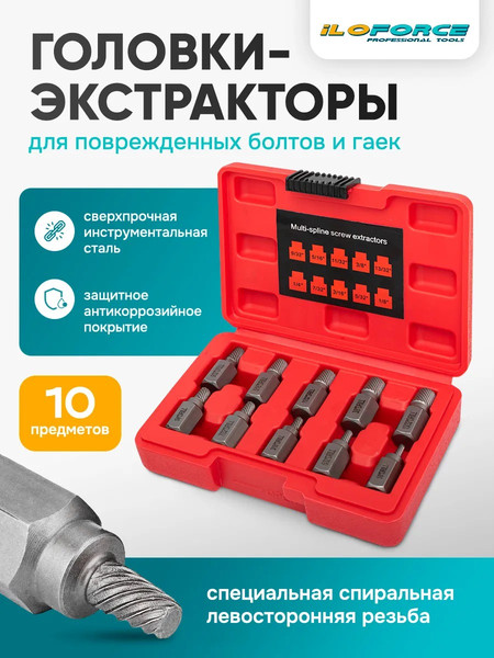 Изображение товара Набор экстракторов ILOforce IF-909U1 (65778), (10шт)