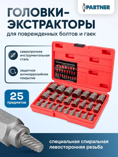 Изображение товара Набор экстракторов Partner PA-630025B (65782), (25шт)