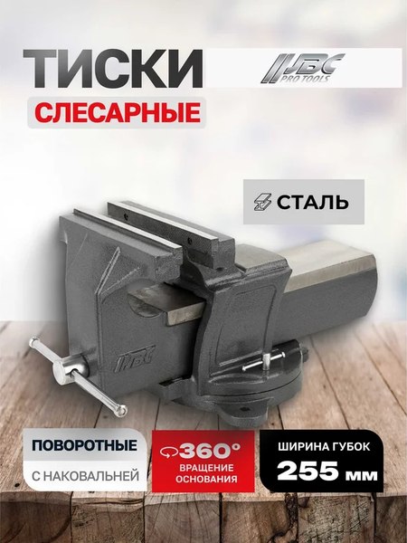 Изображение товара Тиски JBC JBC-6540310 (65664)