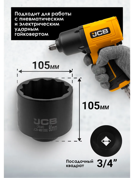Изображение товара Головка слесарная JCB JCB-46810080 (65743)