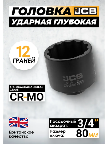 Изображение товара Головка слесарная JCB JCB-46810080 (65743)