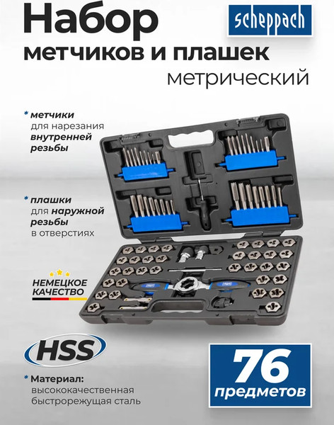 Изображение товара Резьбонарезной набор Scheppach Sch-M076-3 (64505), (76шт)