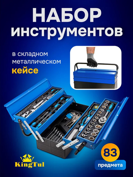 Изображение товара Универсальный набор инструментов KingTul KT-4087C (65813)