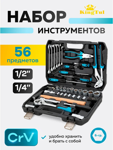 Изображение товара Универсальный набор инструментов KingTul KT-KT56 (65815), (56шт)