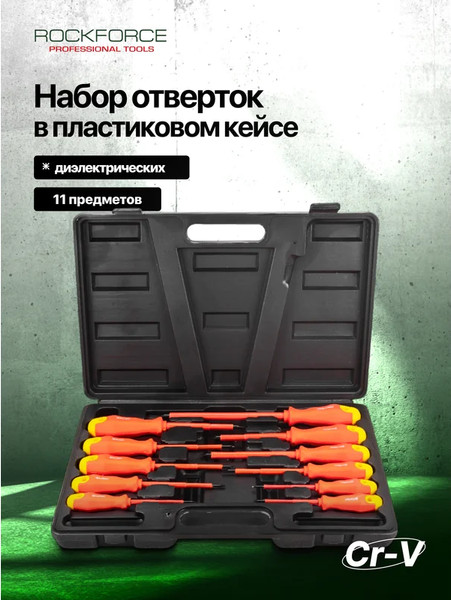 Изображение товара Набор отверток RockForce RF-20712 (65818), (11шт)
