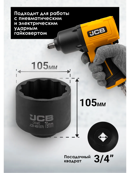 Изображение товара Головка слесарная JCB JCB-46810079 (65749)