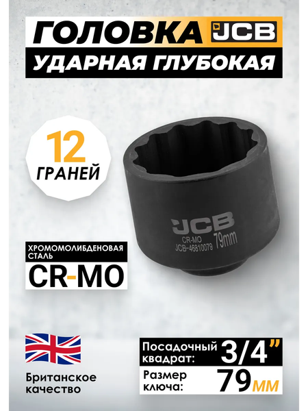 Изображение товара Головка слесарная JCB JCB-46810079 (65749)