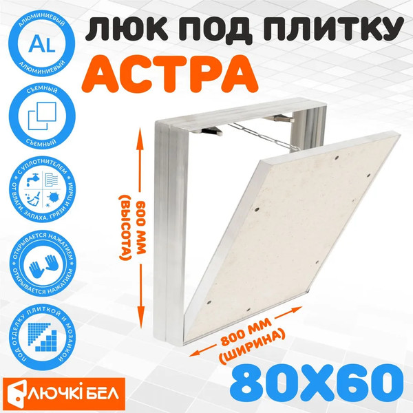 Изображение товара Люк под плитку ЛючкиБел Астра (80х60)