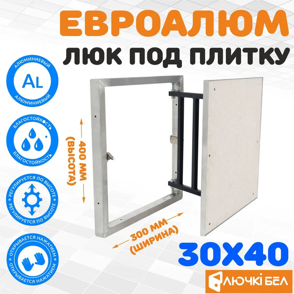 Изображение товара Люк под плитку ЛючкиБел ЕвроАлюм (30x40)