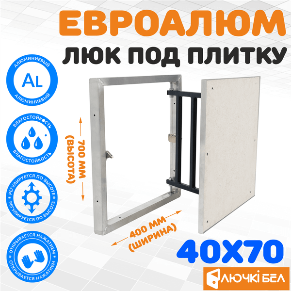 Изображение товара Люк под плитку ЛючкиБел ЕвроАлюм (40x70)