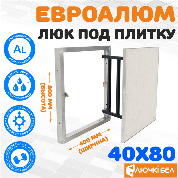 Изображение товара Люк под плитку ЛючкиБел ЕвроАлюм (40x80)