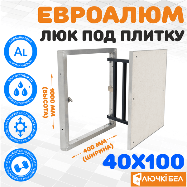 Изображение товара Люк под плитку ЛючкиБел ЕвроАлюм (40x100)