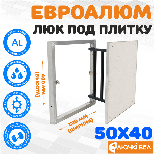 Изображение товара Люк под плитку ЛючкиБел ЕвроАлюм (50x40)