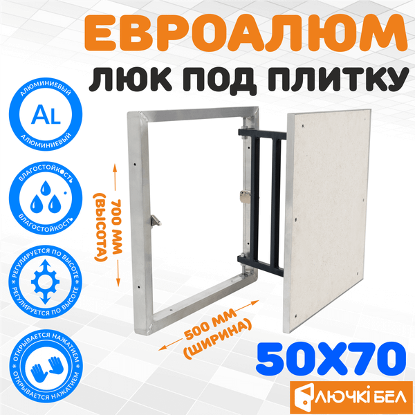 Изображение товара Люк под плитку ЛючкиБел ЕвроАлюм (50x70)