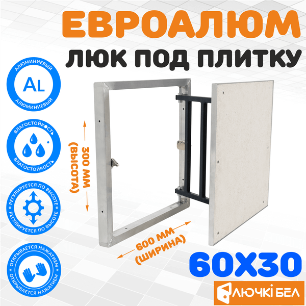 Изображение товара Люк под плитку ЛючкиБел ЕвроАлюм (60x30)