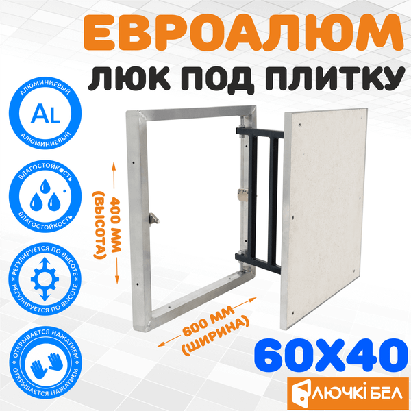Изображение товара Люк под плитку ЛючкиБел ЕвроАлюм (60x40)