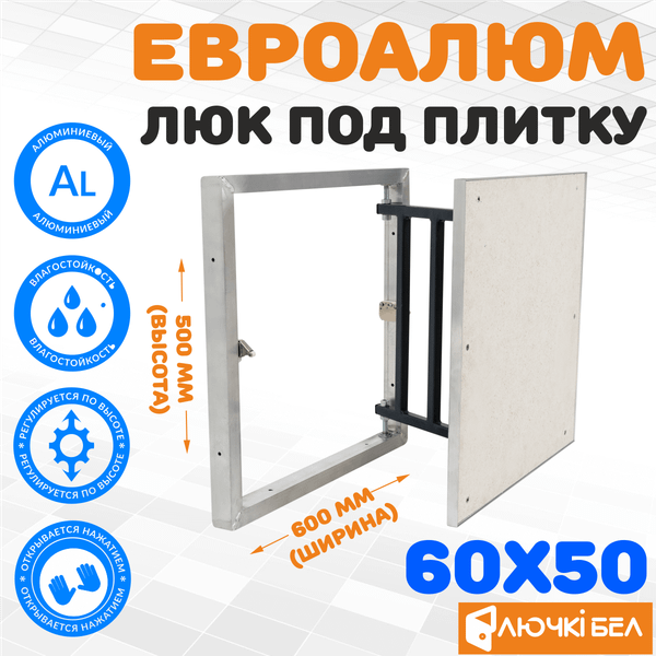 Изображение товара Люк под плитку ЛючкиБел ЕвроАлюм (60x50)