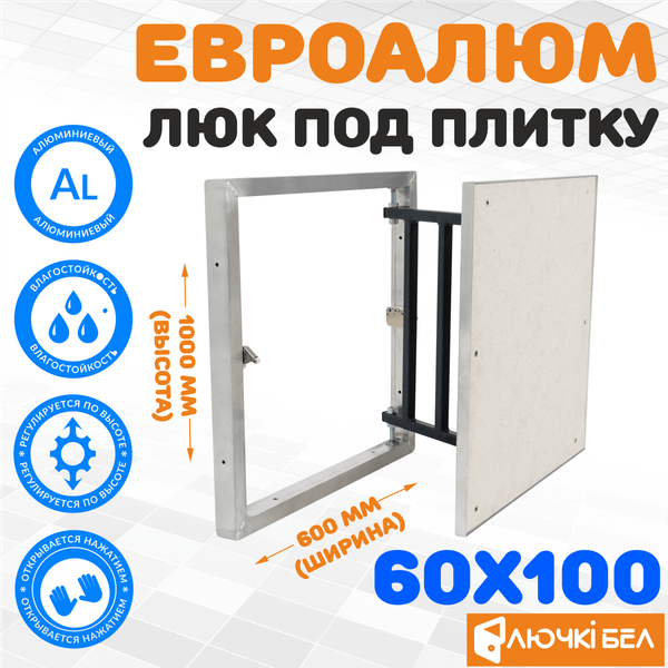 Изображение товара Люк под плитку ЛючкиБел ЕвроАлюм (60x100)
