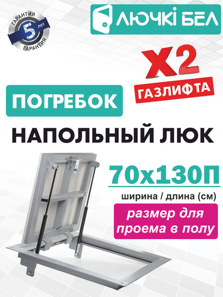 Изображение товара Люк напольный ЛючкиБел Погребок (70x130)