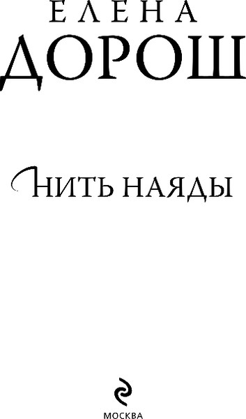 Изображение товара Книга Эксмо Нить наяды, мягкая обложка (Дорош Елена)