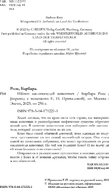 Изображение товара Книга Эксмо Шепот заклинателей животных, твердая обложка (Розе Барбара)