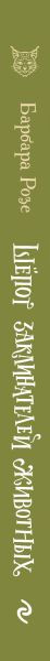 Изображение товара Книга Эксмо Шепот заклинателей животных, твердая обложка (Розе Барбара)