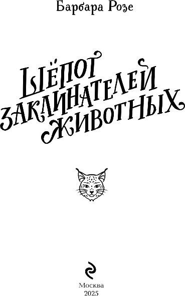 Изображение товара Книга Эксмо Шепот заклинателей животных, твердая обложка (Розе Барбара)