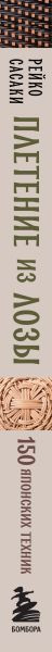 Изображение товара Книга Эксмо Плетение из лозы. 150 японских техник, твердая обложка (Сасаки Рейко)