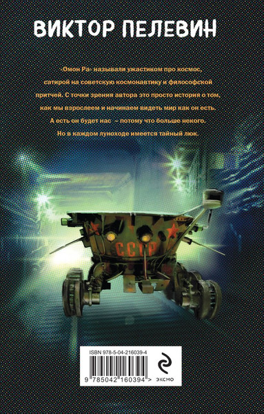 Изображение товара Книга Эксмо Омон Ра, мягкая обложка (Пелевин Виктор)