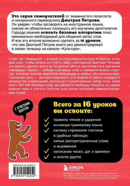 Изображение товара Учебное пособие Бомбора Немецкий язык. 16 уроков. Базовый курс, мягкая обложка (Петров Дмитрий)