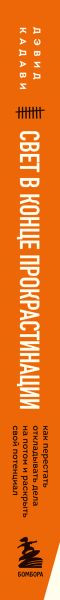 Изображение товара Книга Бомбора Свет в конце прокрастинации, твердая обложка (Кадави Дэвид)