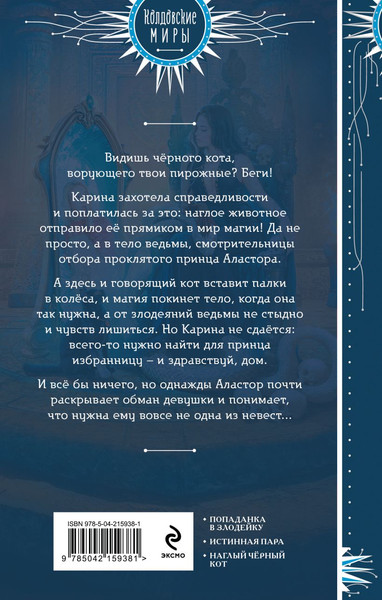Изображение товара Художественная книга Эксмо Кот, его ведьма и проклятый принц, твердая обложка (Лисовская Ада)