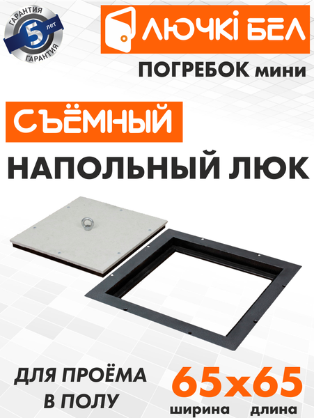 Изображение товара Люк напольный ЛючкиБел Погребок-Мини (65x65)
