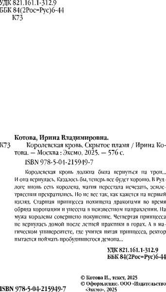 Изображение товара Книга Эксмо Королевская кровь. Скрытое пламя, твердая обложка (Котова Ирина)