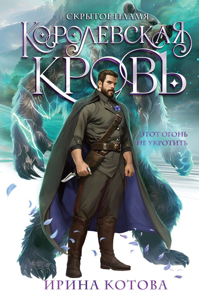 Изображение товара Книга Эксмо Королевская кровь. Скрытое пламя, твердая обложка (Котова Ирина)