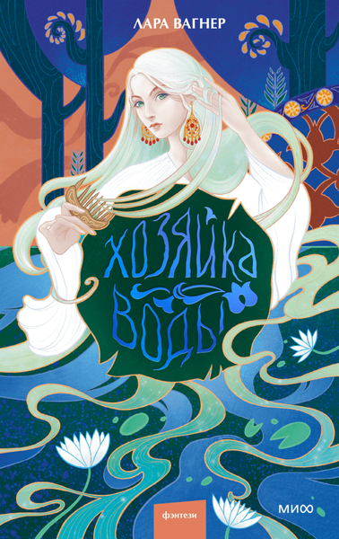 Изображение товара Книга МИФ Хозяйка воды, твердая обложка (Вагнер Лара)