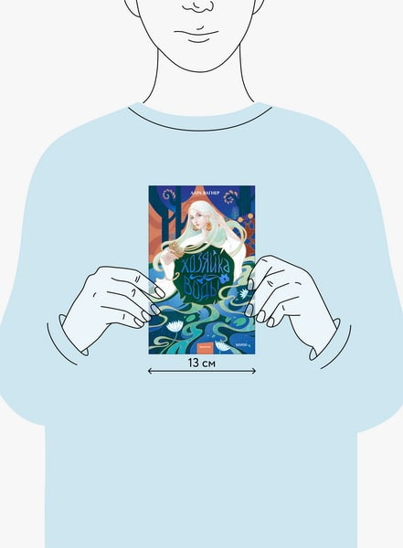 Изображение товара Книга МИФ Хозяйка воды, твердая обложка (Вагнер Лара)