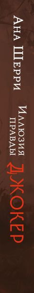 Изображение товара Книга Эксмо Иллюзия правды. Джокер, мягкая обложка (Шерри Ана)