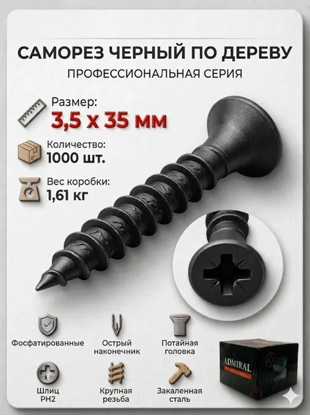 Изображение товара Саморез Admiral ДФ 3.5х35мм (1000шт)