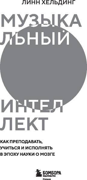 Изображение товара Книга Бомбора Музыкальный интеллект, твердая обложка (Хельдинг Линн)