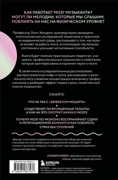 Изображение товара Книга Бомбора Музыкальный интеллект, твердая обложка (Хельдинг Линн)