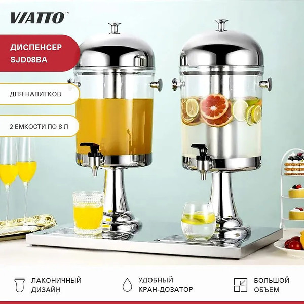 Изображение товара Диспенсер для напитков HoReCa Viatto SJD08BA / 165470 / био660