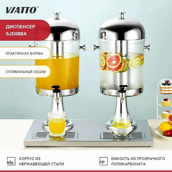 Изображение товара Диспенсер для напитков HoReCa Viatto SJD08BA / 165470 / био660
