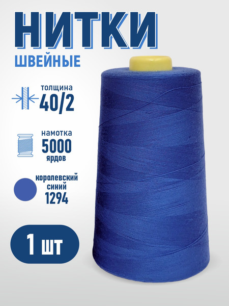 Изображение товара Швейные нитки Sentex 100% полиэстр 40/2 5000 ярдов 1294