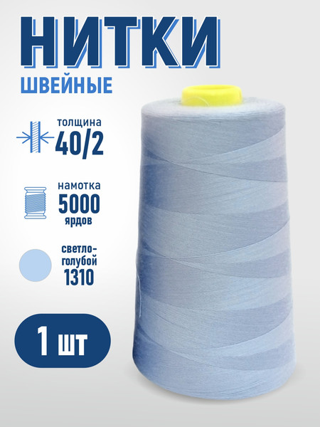 Изображение товара Швейные нитки Sentex 100% полиэстр 40/2 5000 ярдов 1310